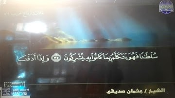 ختمة منوعة 🕌 الروم و لقمان 🕋 الجزء 21 🕌 الشيخ / عثمان صديقي 🕋 قناة المجد للقرآن الكريم HD