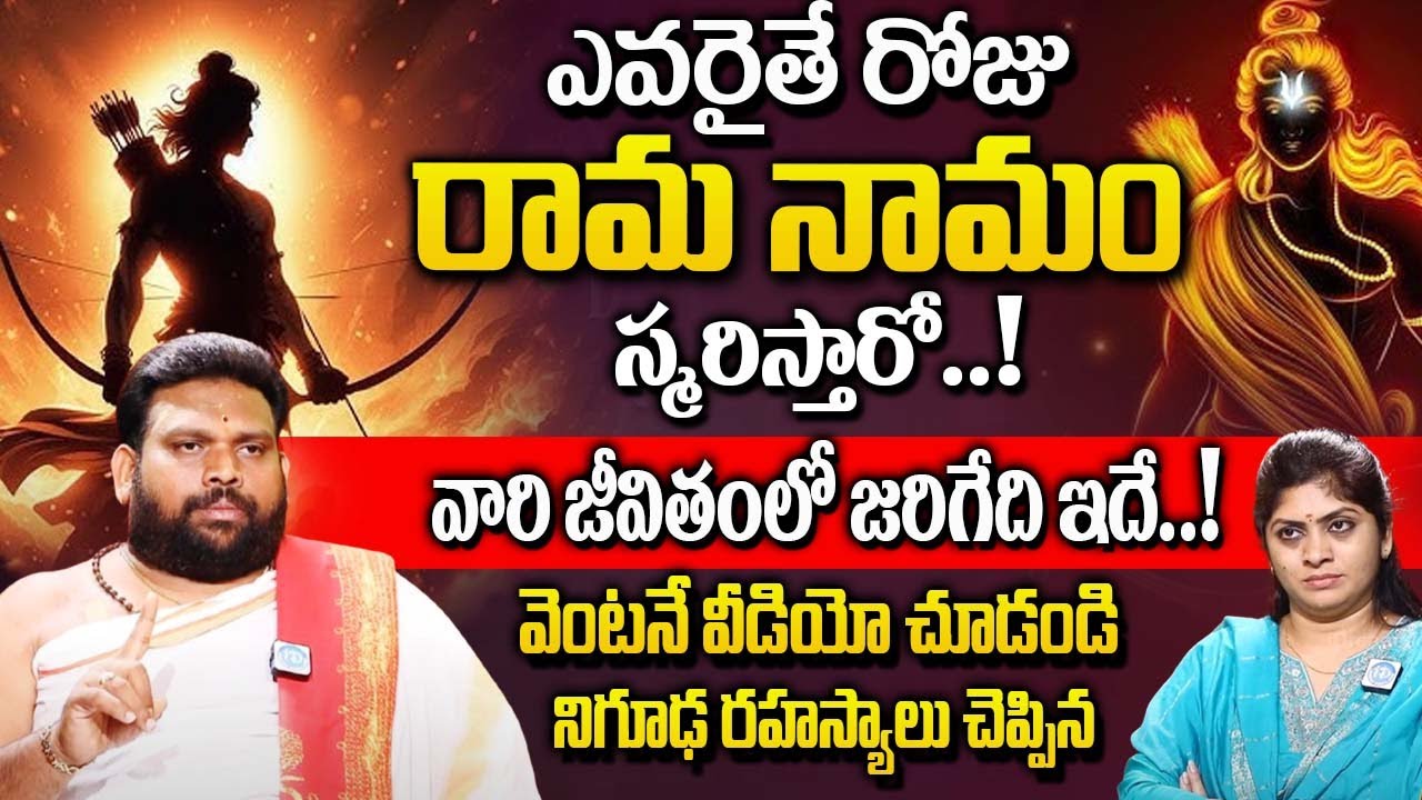 రోజు రామ నామం స్మరిస్తే..!  జరిగేది ఇదే..!  Pavan Kumar Sharma about Rama Namam |@idreambhakthi