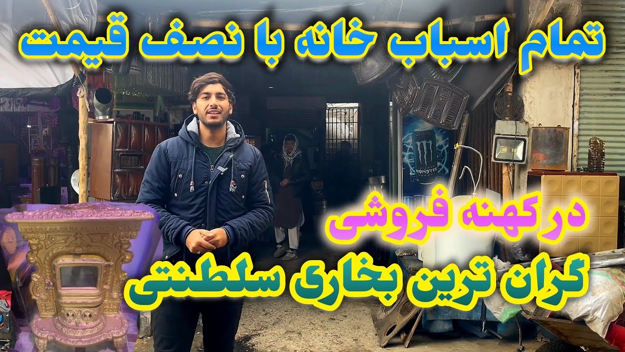 بزرگترین کهنه فروشی/ تمام اسباب خانه به نصف قیمت/ بخاری برقی، قالین وطنی، ظروفی شیشه ی