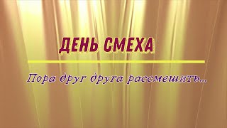 День Смеха Пора Друг Друга Рассмешить