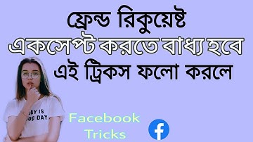 Friend Request Accept না করলে কি করার আছে