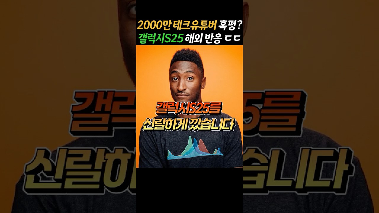 갤럭시S25 첫인상 혹평?! 2000만 테크 유튜버의 태세전환 ㄷㄷ 국내 해외 반응 온도차 심한 이유