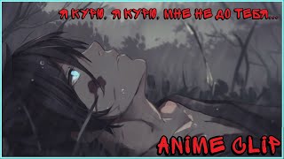 Я курю, я курю, мне не до тебя...//(AMV) Anime Clip