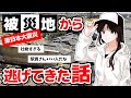 【2ch感動スレ】被災地から逃げてきた話【東日本大震災】【3.11】