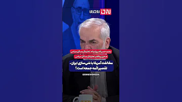 مخالفت آمریکا با غنی سازی ایران تقصیر ائمه جمعه استت مناظره پزشکیان دولت جامعه مردم 
