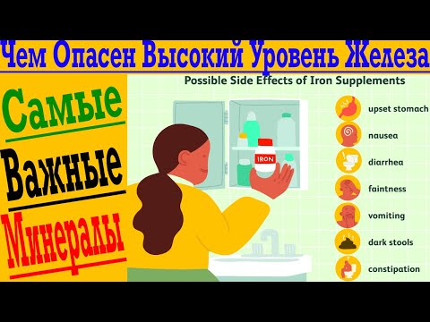 Чем опасен высокий уровень железа в организме ?!