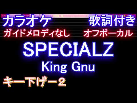 【オフボーカルキー下げ-2】SPECIALZ / King Gnu【カラオケ ガイドメロディなし 歌詞 フル full】音程バー付き 『呪術廻戦』第2期「渋谷事変」OP