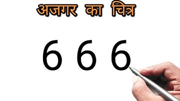 अजगर का चित्र आसानी से बनाए | python drawing for beginners | 666 number python drawing
