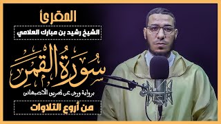سورة القمر برواية ورش من طريق الاصبهاني  -Surah Al-Qamar - المقرئ الشيخ رشيد بن مبارك العلامي