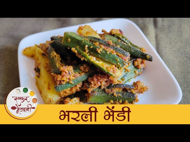 Bharli Bhendi | चमचमीत भरली भेंडी | How To Make Stuffed Okra | Bhindi Fry Masala Recipe | Archana | Ruchkar Mejwani