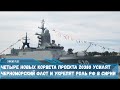 Четыре новых корвета проекта 20380 усилят Черноморский флот