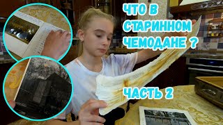 ОТКРЫЛИ СТАРИННЫЙ ЧЕМОДАН! ЧТО ТАМ? часть 2