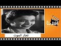 الفيلم العربي - تجار الموت - بطولة فريد شوقي و إيمان و محمود المليجي و رشدي أباظة