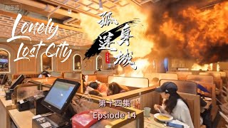 《孤身迷城 - 第十四集|EP14 - Lonely Lost City》禍不單行,悲劇繼續發生,女主不顧神秘身份現身 科幻港劇 共二十集 20 Episodes