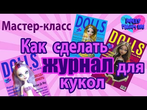 Мастер-класс / DIY: как сделать журнал "DOLLS" для кукол Монстр Хай и др.