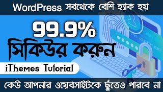 💯 Secure your WordPress site 99.9% 🔥🔥 iThemes Plugin Tutorial Bangla