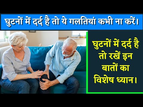 जोड़ों का दर्द || Knee Pain || Ghutno Ka Dard || Joints Pain || Precautions For Knee Joint Pain ||