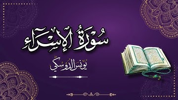 ماتيسر من سورة الاسراء تلاوة مؤثرة للقارئ يونس الدوسكي