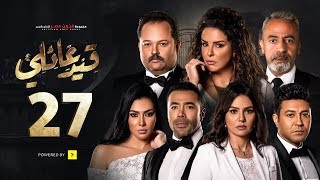 مسلسل قيد عائلي - الحلقة السابعة والعشرون - Qeid 3a2ly Series Episode 27 HD