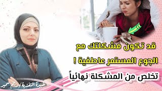 علاج الجوع || الأكل العاطفي و الجوع