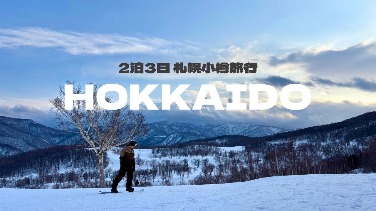 【北海道Vlog】2泊3日冬の札幌・小樽旅行⛄️グルメもスノボも大満喫！