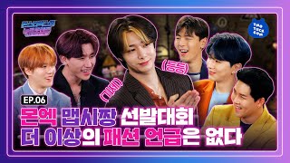 (ENG SUB) 화제의 몬엑 맵시짱 선발대회 ⭐전격 공개⭐ [EP 06_몬스타엑스의 뉴트로랜드]