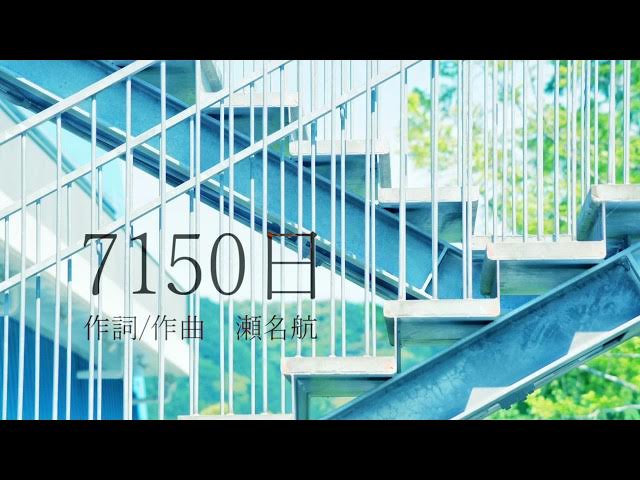 瀬名航 - 7150日 feat.初音ミク ／ Wataru Sena -  7150 days ft. Miku Hatsune