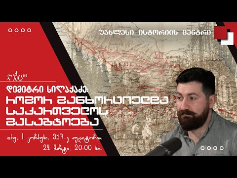 საბჭოთა კავშირი: აღზევება და დაცემა -3- როგორ განხორციელდა საქართველოს გასაბჭოება - დიმიტრი სილაქაძე