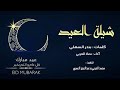 شلت العيد اهلو يهله نجومي