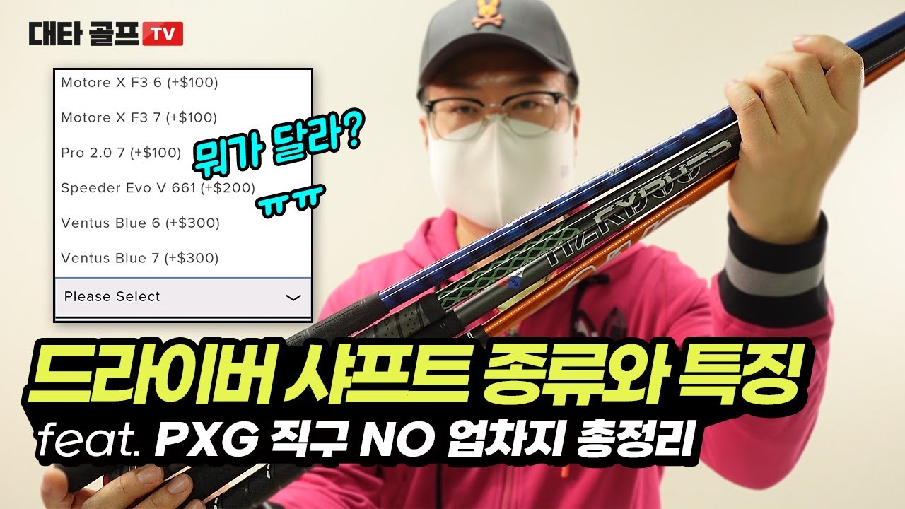 PXG 드라이버 샤프트  종류와 선택 기준 feat. 공홈 직구 시 추가금 없는 샤프트 스펙 총정리