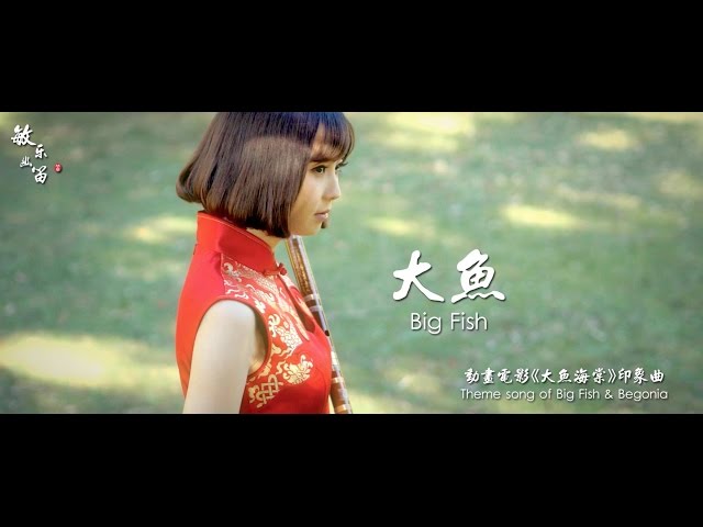 【中国民乐欣赏】Chinese Traditional Music 董敏笛曲《大鱼》Theme song of Big Fish & Begonia class=