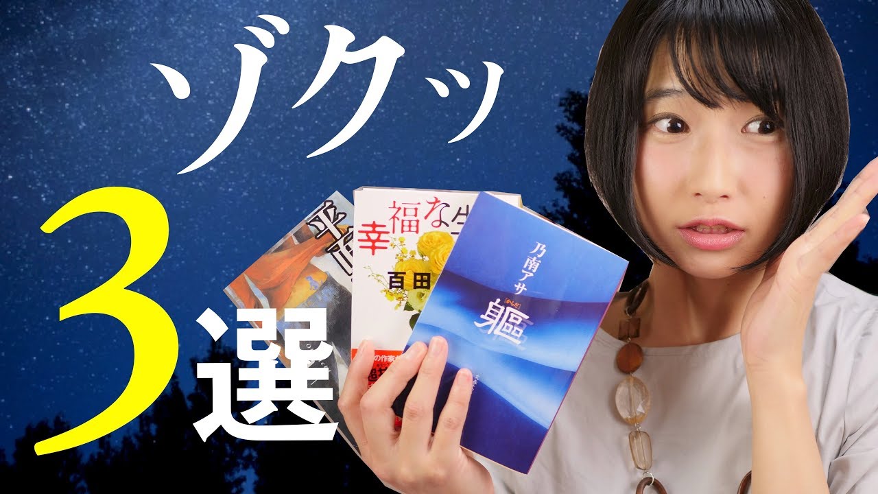 思わずゾクッ おすすめ短編小説集3選 本の紹介 Youtube