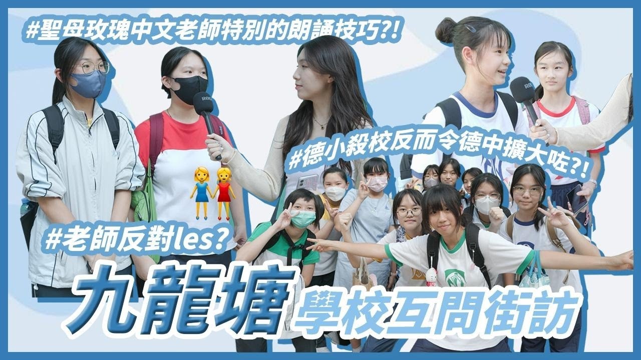 【學校互問 Q&A XV】德雅係全港最細中學？／聖母玫瑰同上智爭奪石硤尾第一女校？／兩間學校學生唔可以轉去對方學校？ 🐝🌹｜慢半拍