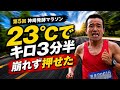 第5回神崎発酵マラソン『23℃でキロ３分半崩れず押せた‼️』