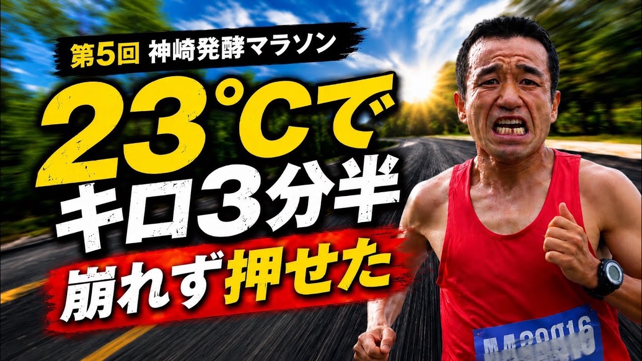 第5回神崎発酵マラソン『23℃でキロ３分半崩れず押せた‼️』