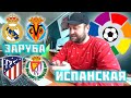 Прогноз Реал Мадрид - Вильярреал / Атлетико Мадрид - Вильядолид