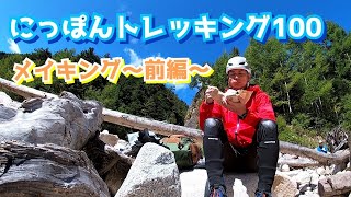 【トレッキング】にっぽんトレッキング１００。登山撮影の合間のメイキング。