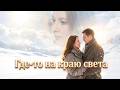 НА КРАЮ СВЕТА ОНИ НАЙДУТ ОТВЕТ ИЛИ ПОТЕРЯЮТ ВСЁ? ТАЙНА ЛЬДОВ ЖДЕТ! ЧТО СКРЫВАЕТ ИХ ПРОШЛОЕ? СМОТРИ!