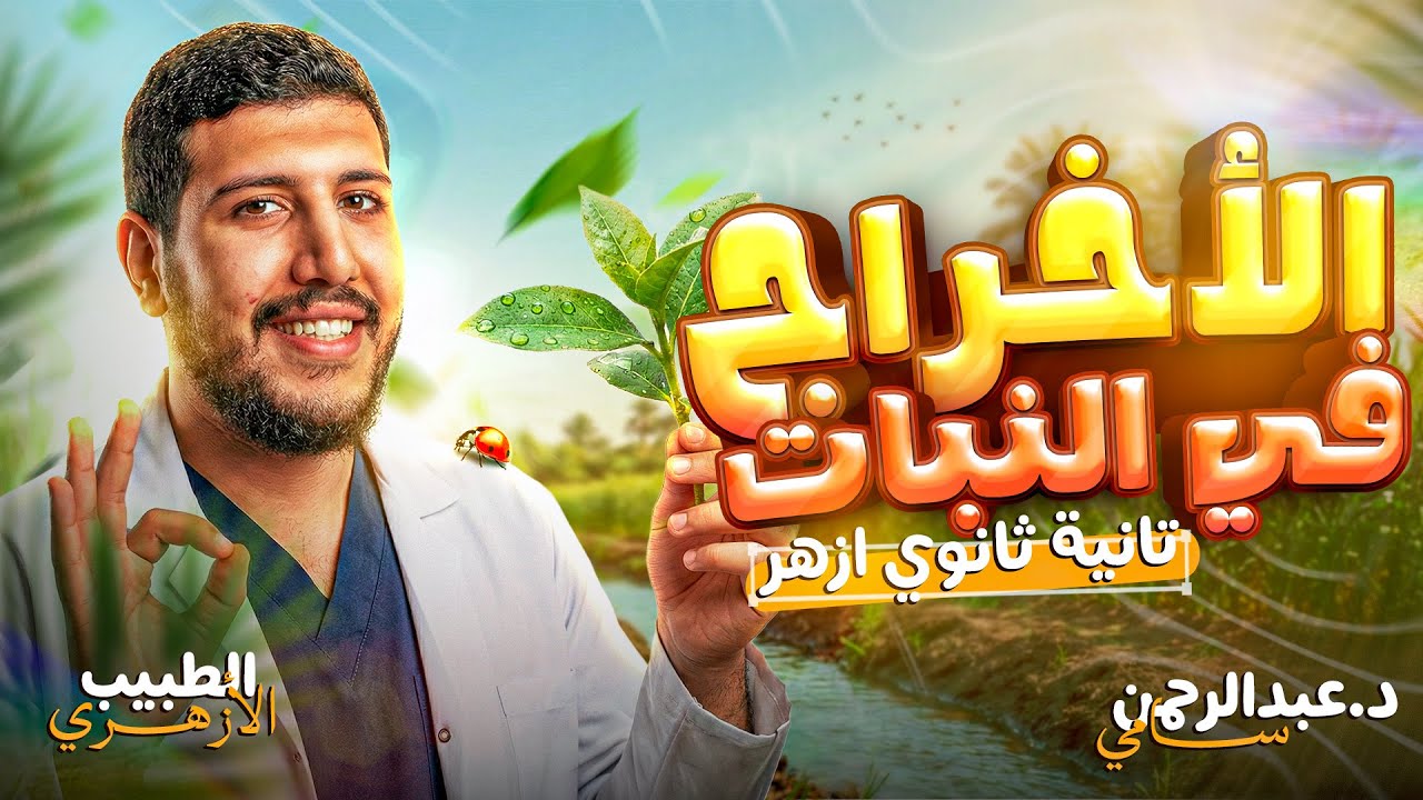 ٣ - شرح الإخراج في النبات | أحياء | ٢ ثانوي أزهر | الطبيب الأزهري 