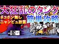 【にゃんこ大戦争】大狂乱のタンク　ニャンピュ放置ネコボン無し攻略