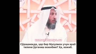 Шайx Усмон ал Хомис Араб тилини ўрганиш фарзми?