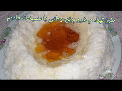 تصویری: طرز تهیه سوپ شیر برنج پخته