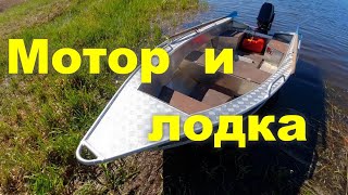 Мотор и лодка Идеальный вариант