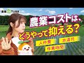教えて！ラウンドアップ ～(≧▽≦) 農業のコストパフォーマンスを上げるためにはどうすればいいの！？ カギは●●化と●●化！？