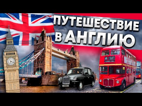 Путешествие в Великобританию. Что посмотреть в Лондоне