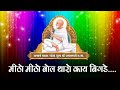 Meetho meetho bol tharo kaay bigade audio by jain samani dr suyashnidhi ji