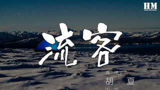流客 - 胡夏『暮回首 黃昏後 西窗冷 炊煙落 天暗了』【動態歌詞Lyrics】