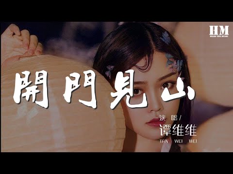 譚維維 - 開門見山 (Live)『我見山就是山 打開門就見山』【動態歌詞Lyrics】