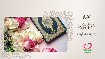 تكرار  آيات سورة التوبة الآيات ( 112 :117 )