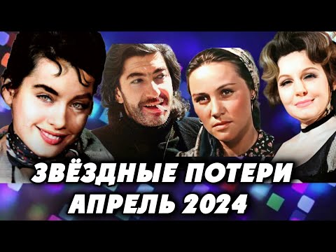 видео: Ушли из жизни в апреле 2024 года. Самые громкие потери! Знаменитости, которые умерли в апреле!